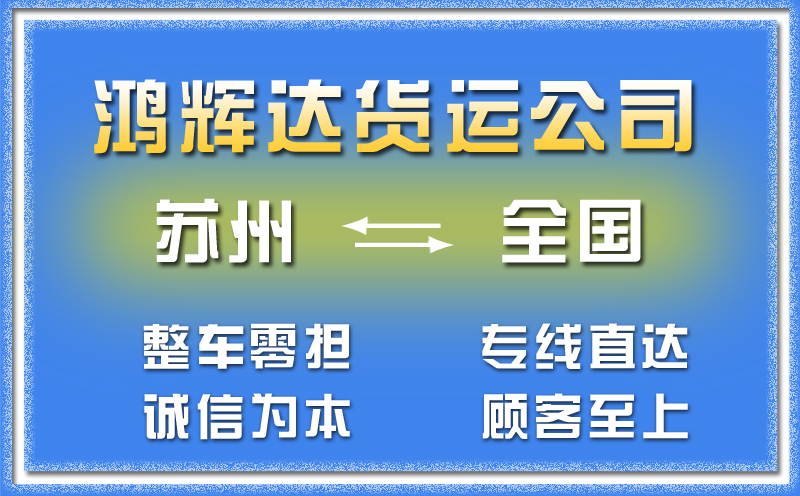 蘇州到南充物流公司-整車零擔(dān)專線運(yùn)輸「高效準(zhǔn)時(shí)」與貿(mào)易咨詢服務(wù)引領(lǐng)行業(yè)發(fā)展